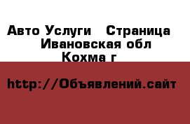 Авто Услуги - Страница 3 . Ивановская обл.,Кохма г.